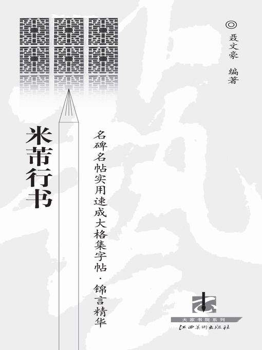 Title details for 名碑名帖实用速成大格集字帖：锦言精华 · 米芾行书 by 聂文豪 - Available